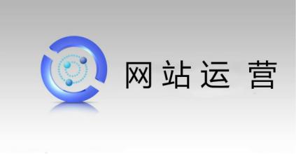 網站運營
